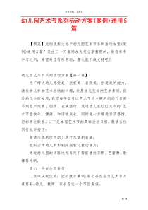 幼儿园艺术节系列活动方案(案例)通用5篇