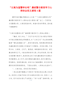 “以案为鉴警钟长鸣”廉政警示教育学习心得体会范文感悟3篇