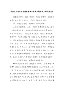 (发言稿)县委组织部长在党建联盟第一季度主题活动上的交流发言
