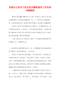 党委办公室关于机关党风廉政建设工作的讲话稿提纲