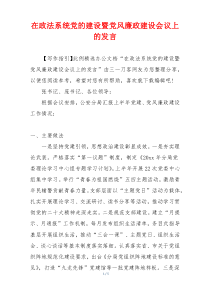 在政法系统党的建设暨党风廉政建设会议上的发言