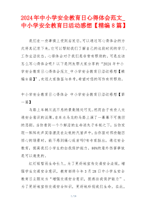 2024年中小学安全教育日心得体会范文_中小学安全教育日活动感想【精编8篇】