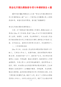 常态化开展扫黑除恶专项斗争调研报告4篇