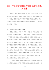 2024年企业管理的心得体会范文【精选10篇】
