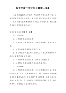 保育年度工作计划【最新4篇】