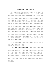 2024年党建工作要点及计划