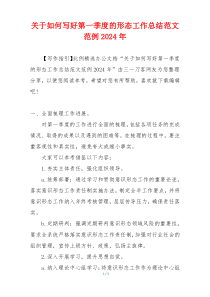 关于如何写好第一季度的形态工作总结范文范例2024年