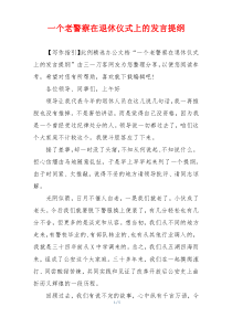 一个老警察在退休仪式上的发言提纲