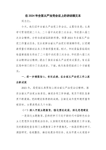 在2024年全面从严治党会议上的讲话稿文本