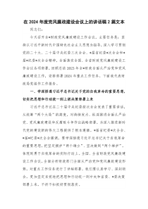 在2024年度党风廉政建设会议上的讲话稿2篇文本