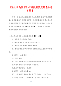 《送大乌龟回家》小班教案及反思【参考5篇】