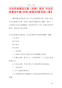 开业庆典策划方案（实例）前言 开业庆典策划方案（实例）流程实用【范例4篇】