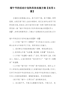 端午节的活动计划和具体实施方案【实用4篇】