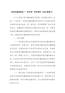 局党风廉政建设一岗双责责任清单2024新修订