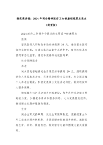 微党课讲稿2024年两会精神医疗卫生健康领域要点亮点简要版