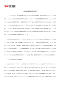 食品安全立法构架和和热点探究