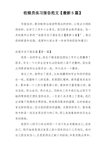 收银员实习报告范文【最新5篇】