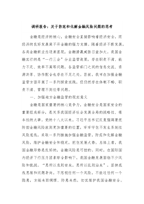调研报告关于防范和化解金融风险问题的思考