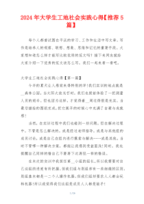 2024年大学生工地社会实践心得【推荐5篇】