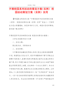 开展校园系列活动的策划方案（实例） 校园活动策划方案（实例）实用