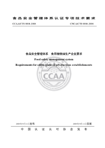 食品安全管理体系 食用植物油生产企业要求