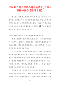 2024年六稳六保的心得体会范文_六稳六保精神体会【通用5篇】