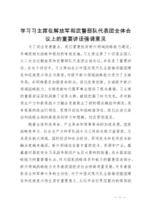 学习习主席在解放军和武警部队代表团全体会议上的重要讲话强调意见