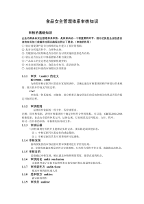食品安全管理体系审核知识