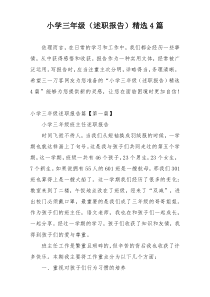 小学三年级（述职报告）精选4篇