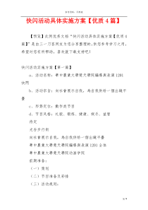 快闪活动具体实施方案【优质4篇】