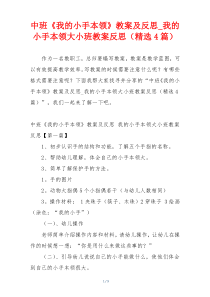 中班《我的小手本领》教案及反思_我的小手本领大小班教案反思（精选4篇）
