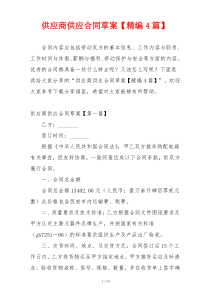 供应商供应合同草案【精编4篇】