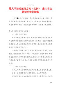 愚人节活动策划方案（实例） 愚人节主题活动策划精编
