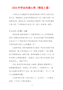 2024年学会沟通心得（精选5篇）