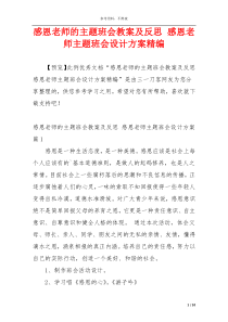 感恩老师的主题班会教案及反思 感恩老师主题班会设计方案精编