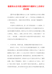能源局长在市委主题教育专题研讨上的研讨讲话稿
