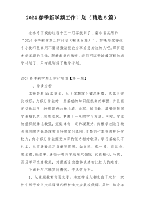 2024春季新学期工作计划（精选5篇）