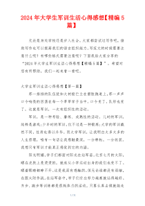 2024年大学生军训生活心得感想【精编5篇】