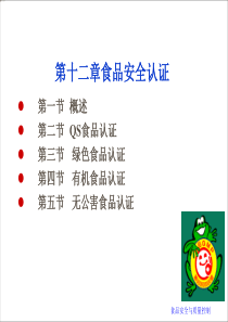 食品安全认证
