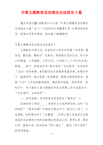 开展主题教育活动情况总结报告5篇