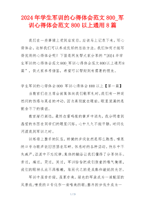 2024年学生军训的心得体会范文800_军训心得体会范文800以上通用8篇