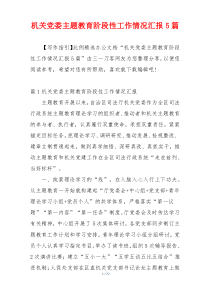 机关党委主题教育阶段性工作情况汇报5篇