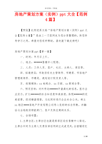 房地产策划方案（实例）ppt大全【范例4篇】