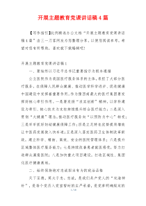 开展主题教育党课讲话稿4篇