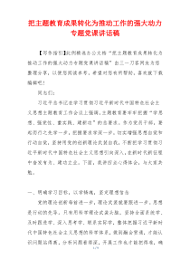 把主题教育成果转化为推动工作的强大动力专题党课讲话稿