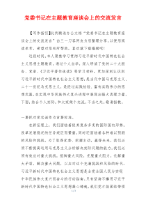 党委书记在主题教育座谈会上的交流发言