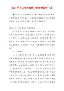 2024年个人党性锻炼分析情况报告4篇