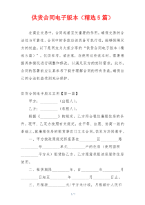 供货合同电子版本（精选5篇）