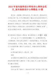2024年室内装饰设计师培训心得体会范文_室内装修设计心得精选10篇