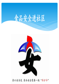 食品安全进社区